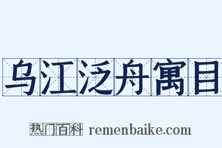 乌江泛舟寓目是什么意思的图片